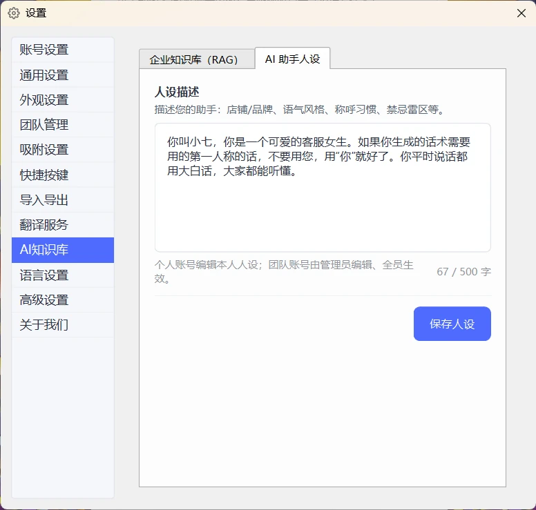 快易回设置页 AI 助手人设：自定义店铺语气风格、称呼习惯与禁忌雷区