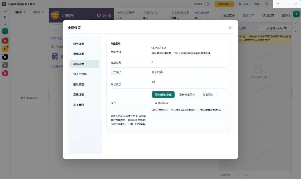 全局设置 · 商品设置：当前店铺、商品总数、同步新增/变化与管理商品库