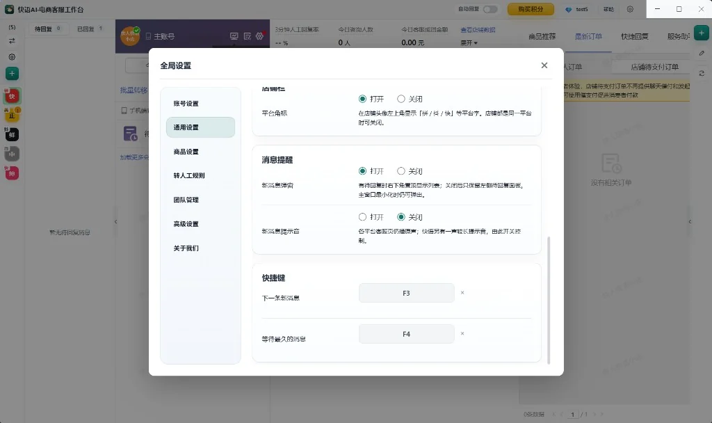 全局设置·通用设置：下一条新消息与等待最久的消息快捷键