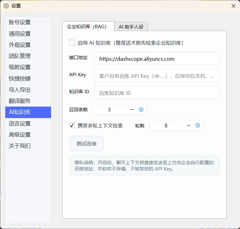 快易回设置页企业知识库（RAG）：填入百炼接口地址与知识库 ID，API Key 仅存本机
