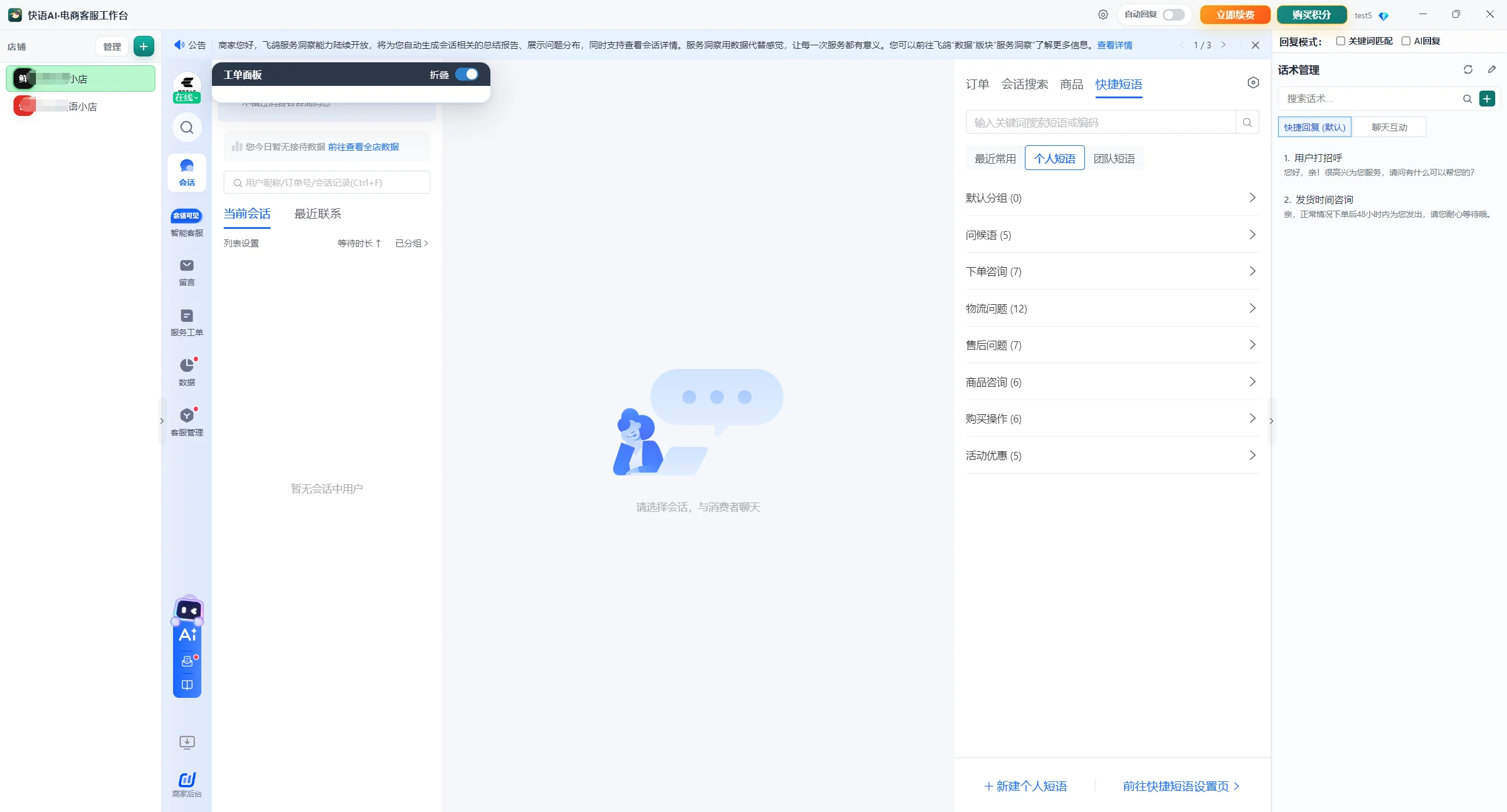 快语AI电商客服工作台顶栏立即续费与购买积分入口示意