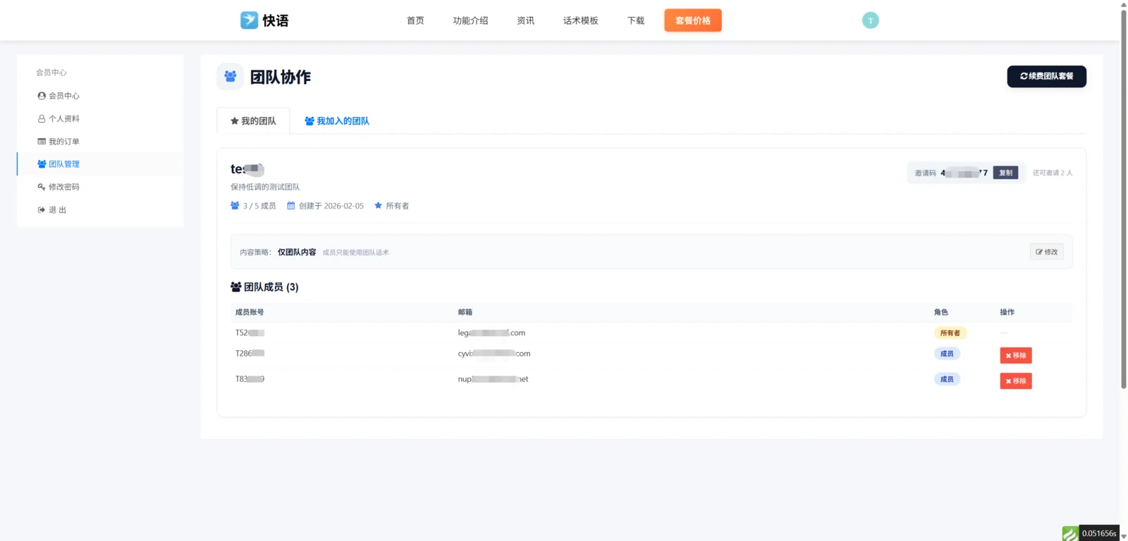 团队管理员个人中心团队管理截图