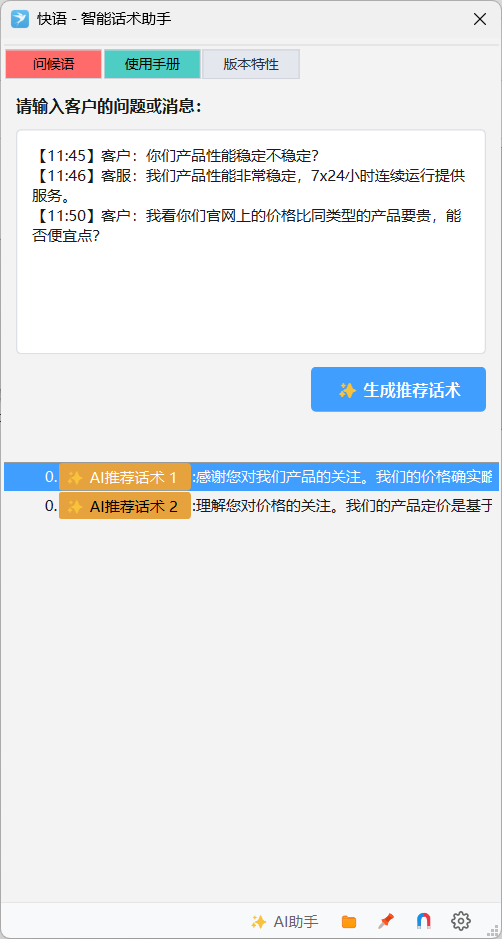 生成的推荐话术