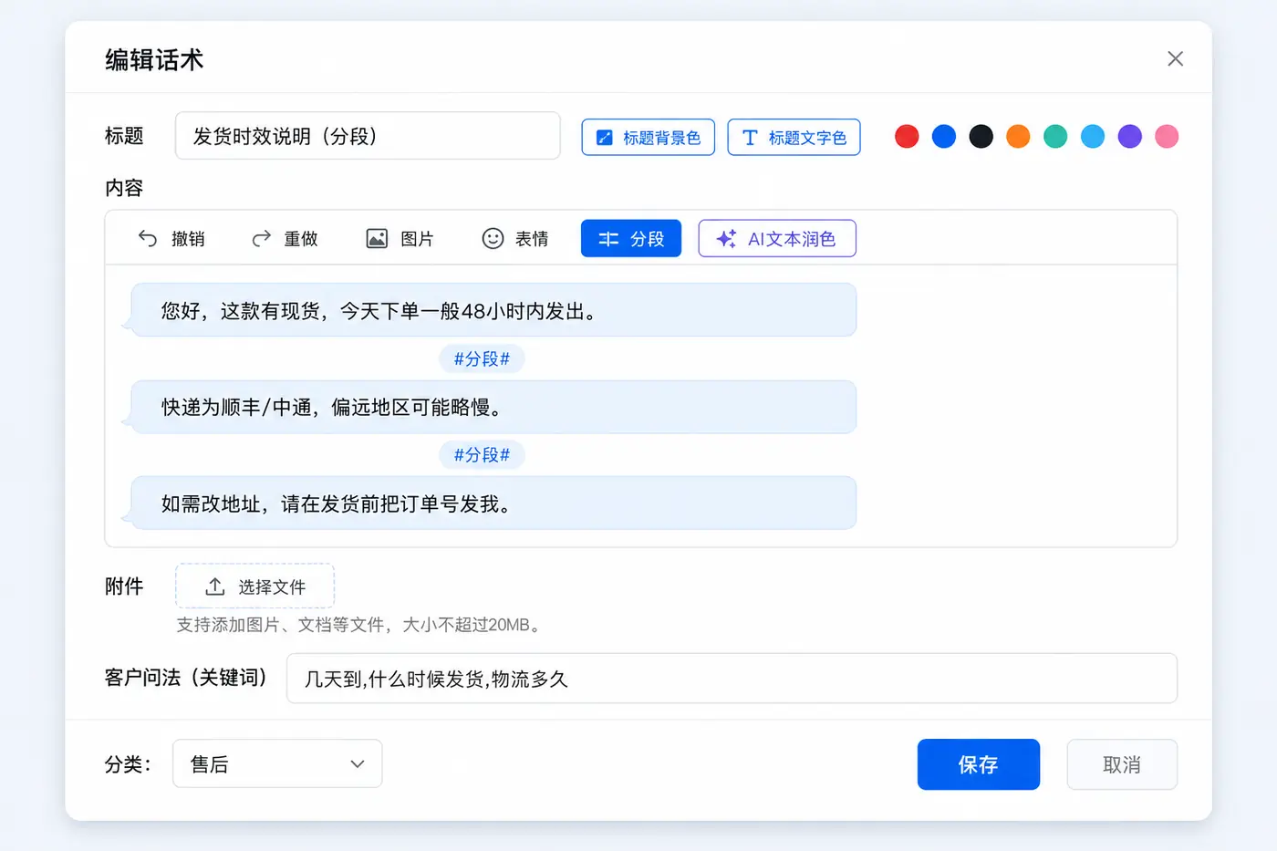 快语AI客服聊天助手编辑话术界面：工具栏分段按钮与内容区按段预览