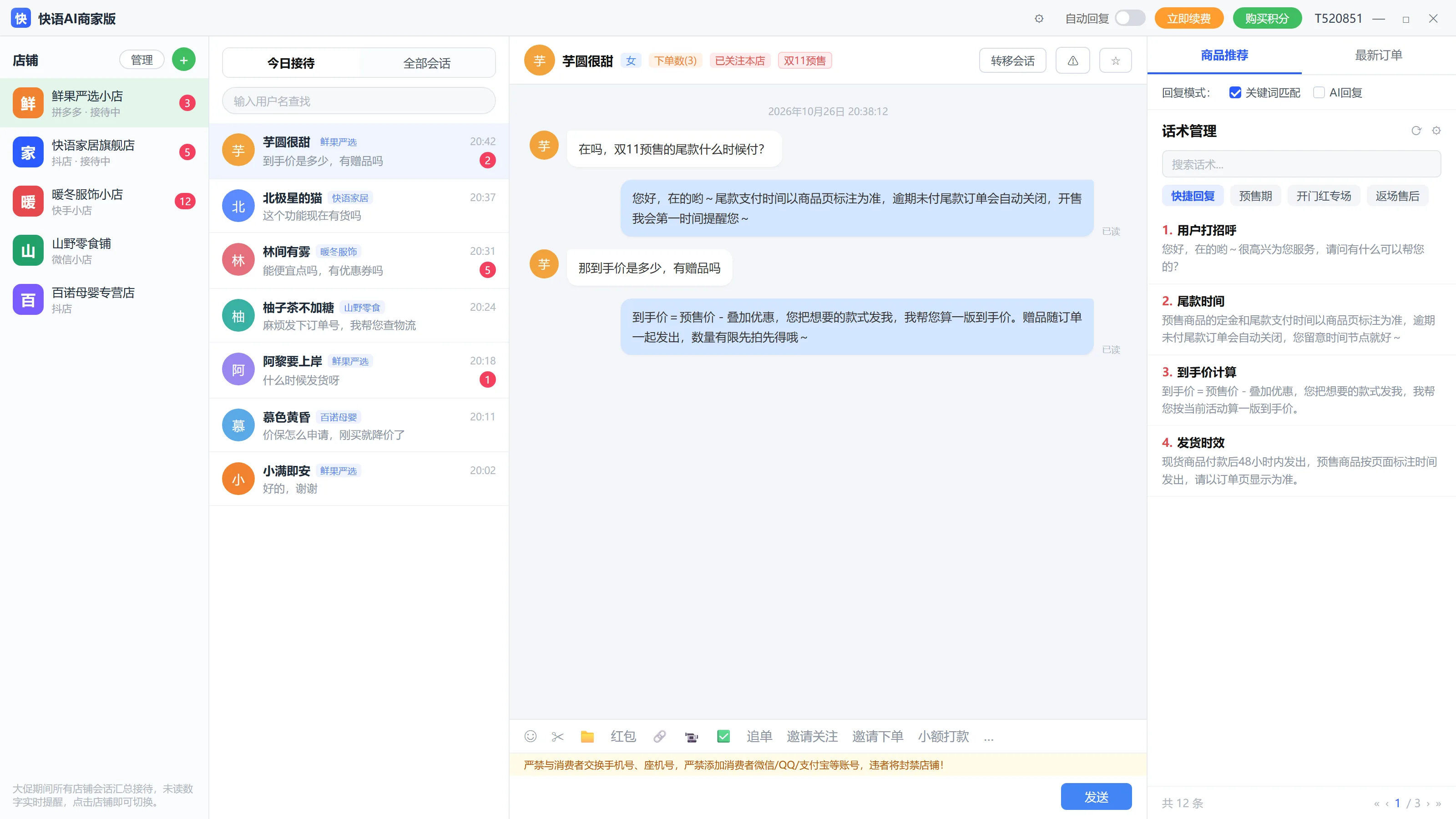 快语AI电商客服工作台多店聚合接待界面示意：左侧多店铺列表带未读提醒，会话列表、聊天窗口与话术面板同屏