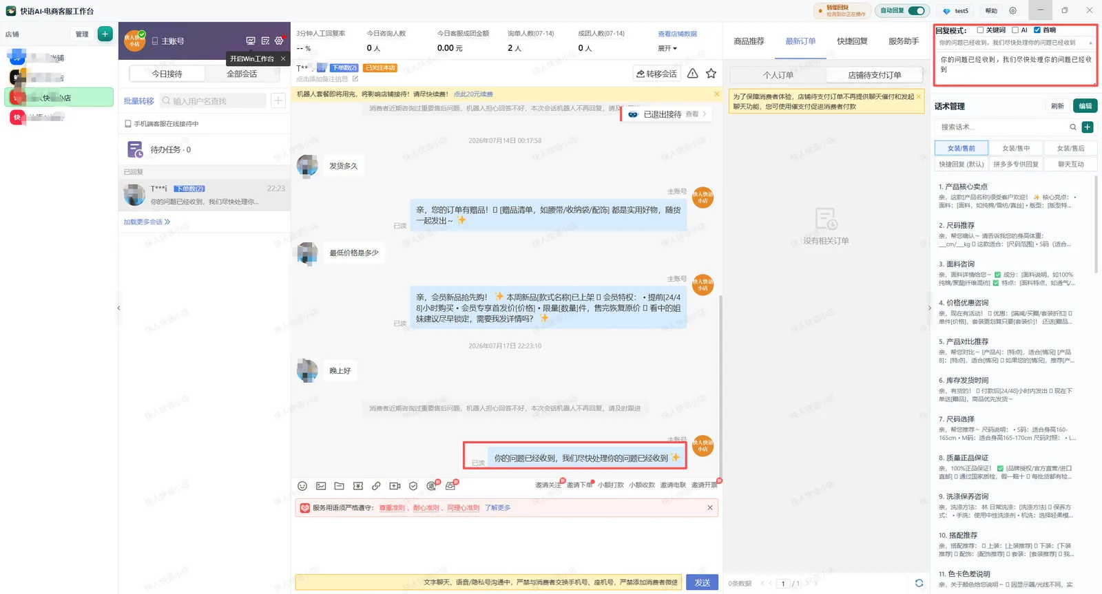 快语AI电商客服工作台拼多多首响模式设置与发送效果