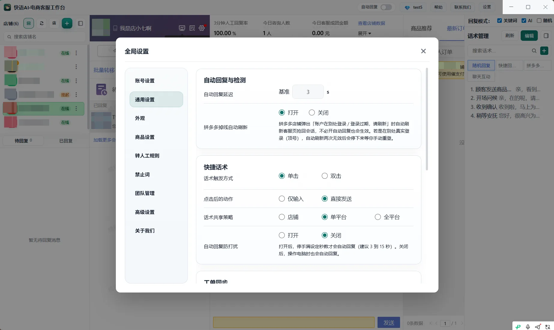 快语AI电商客服工作台全局设置中的快捷话术配置：触发方式、点击后动作与共享策略
